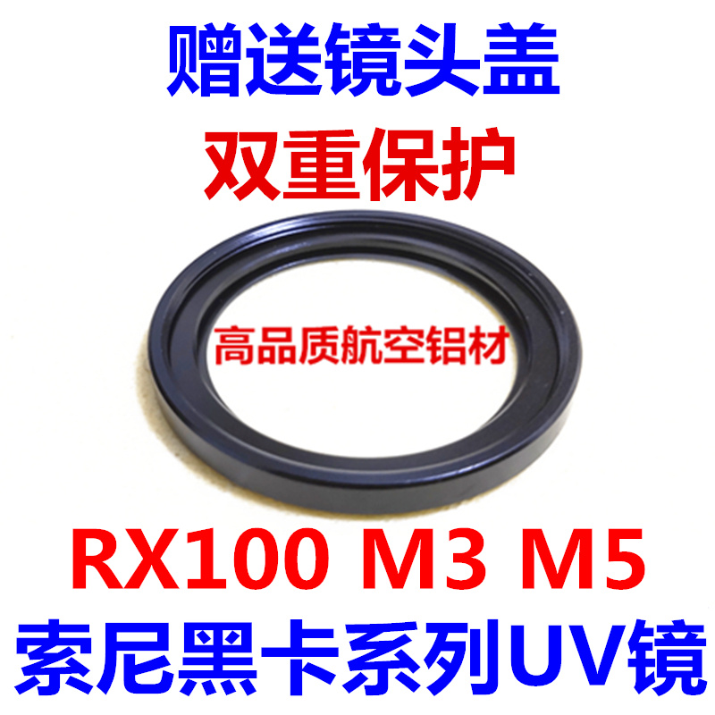 索尼RX100  M3 M5黑卡6UV镜 索尼ZV-1UV镜相机配件M7镜头保护滤镜