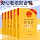 正版劳动法书籍2024全新版法条劳动合同法劳动争议调解仲裁法社会保险法职业病防治法注解配套中华人民共和国劳动纠纷法律法规全书