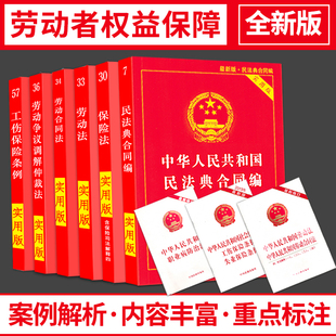 正版合同法劳动法2024劳动合同法民法典合同编中华人民共和国劳动法争议仲裁工伤保险条例保险法实用版法条法规汇编解释法律书籍