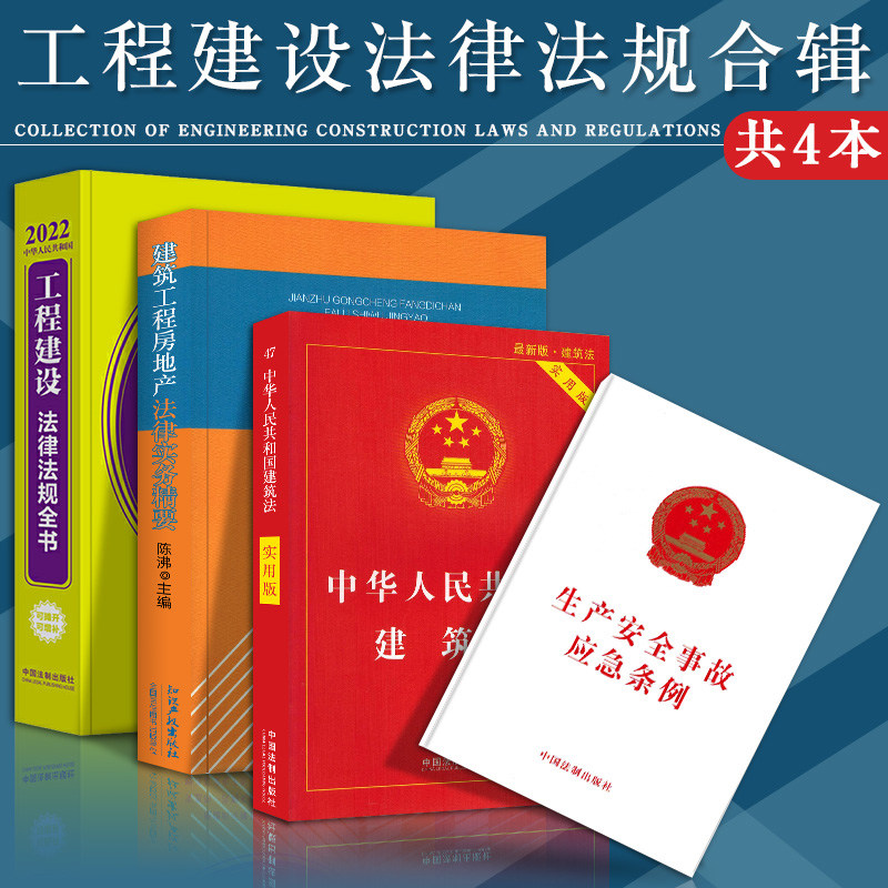 版建筑法生产安全事故应急条例建筑法法律法规书籍法律汇编法律法规