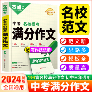 2024万唯中考满分作文语文英语七年级八年级九年级初中满分作文高分范文精选写作技巧初一初二初三万维中考优秀作文素材大全2023年