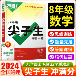 2024万唯中考尖子生八年级每日一题数学初二八上下册全国版初中专题专项培优训练拔高竞赛试题练习研究万维初中数学必刷题教辅资料