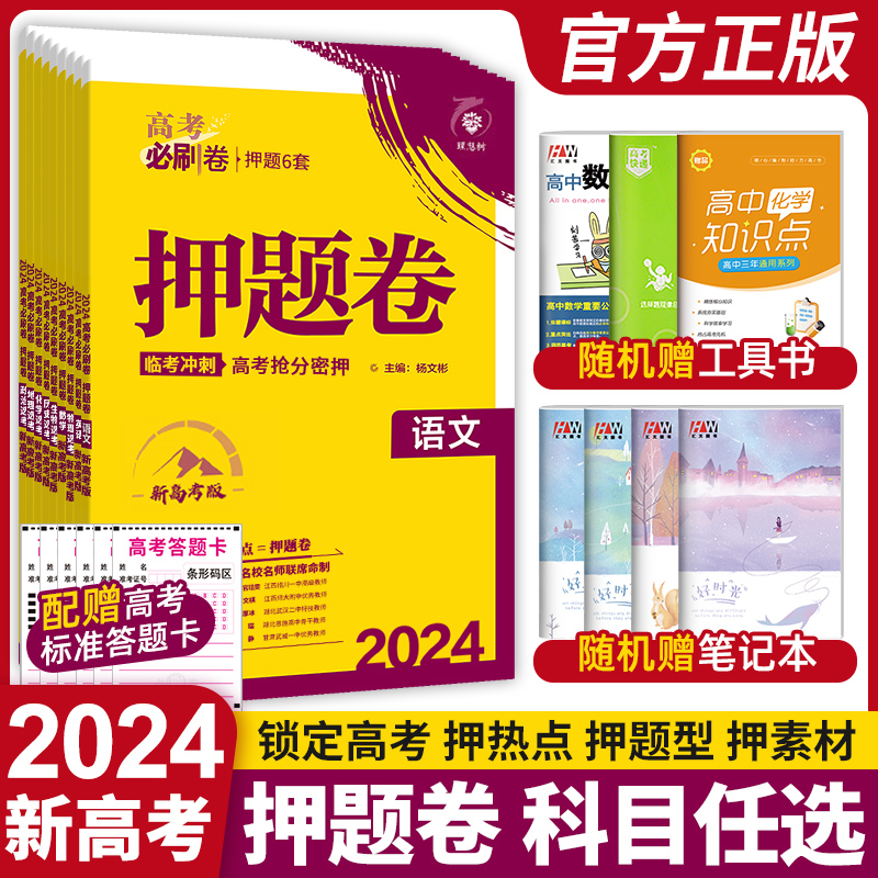 【数学19题】2024高考必刷卷押题卷语文数学英语物理化学政治历史地理生物新高考高三真题模拟临考押题冲刺猜题卷高考二轮复习资料