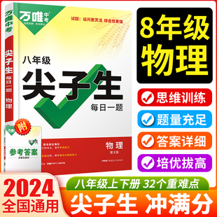 2024万唯中考尖子生八年级每日一题物理初二八上下册全国版初中专题专项培优训练拔高竞赛试题练习研究万维初中化学必刷题教辅资料