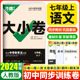 2024万唯中考大小卷七年级上册语文人教版 初一七上同步训练试卷练习册黑马卷白鸥卷初中7年级单元期中模拟期末复习冲刺卷万维教育