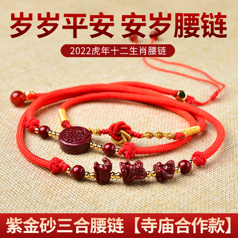 腰链女红绳 转运_朱砂三合增庆吉鸿腰链2022年本命年红绳转运珠红腰带