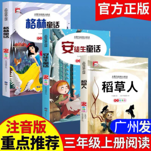 稻草人书叶圣陶三年级上册课外书必读的正版书目 格林童话安徒生童话故事全集快乐读书吧推荐阅读书籍三年级上人教版彩图注音