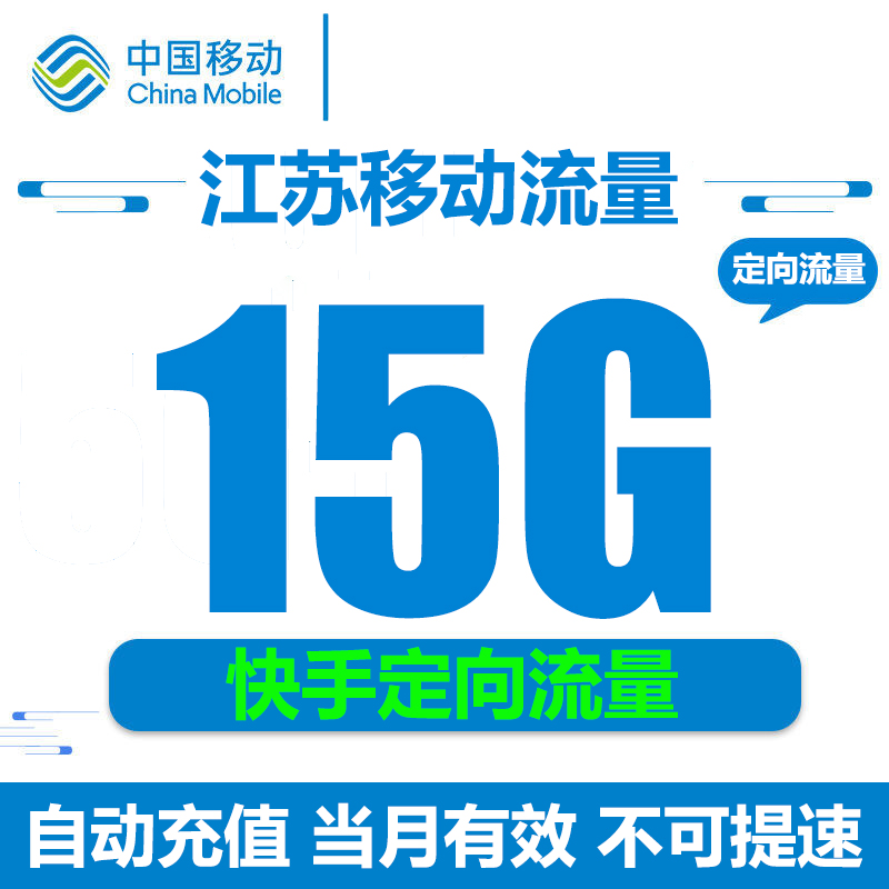 江苏移动流量充值15GB 全国快手定向流量包 自动充值 不可提速