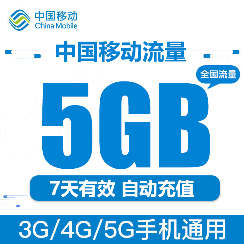 中国移动流量充值5G 全国流量充值2g3g4G5g通用移动7天流量叠加包