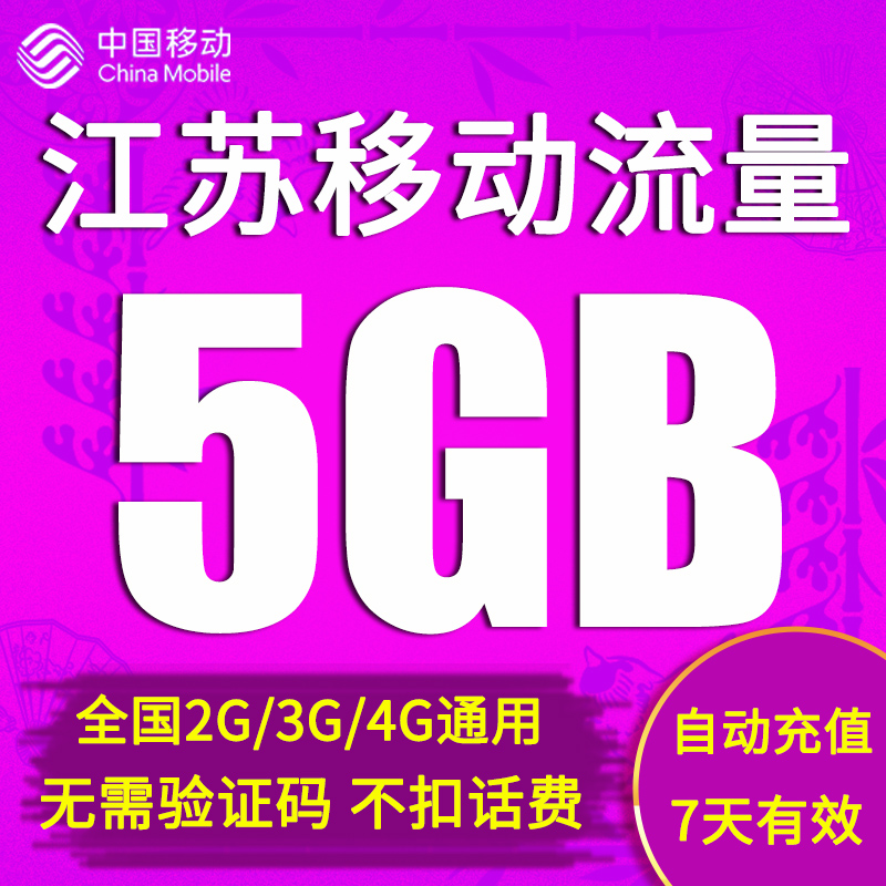 江苏移动流量充值5G全国手机上网通用流量加油包7天有效自动充值