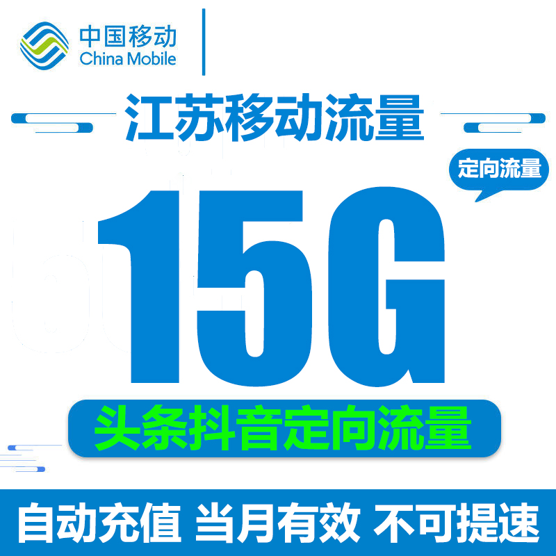 江苏移动流量充值15GB全国头条抖音定向流量包 自动充值 不可提速