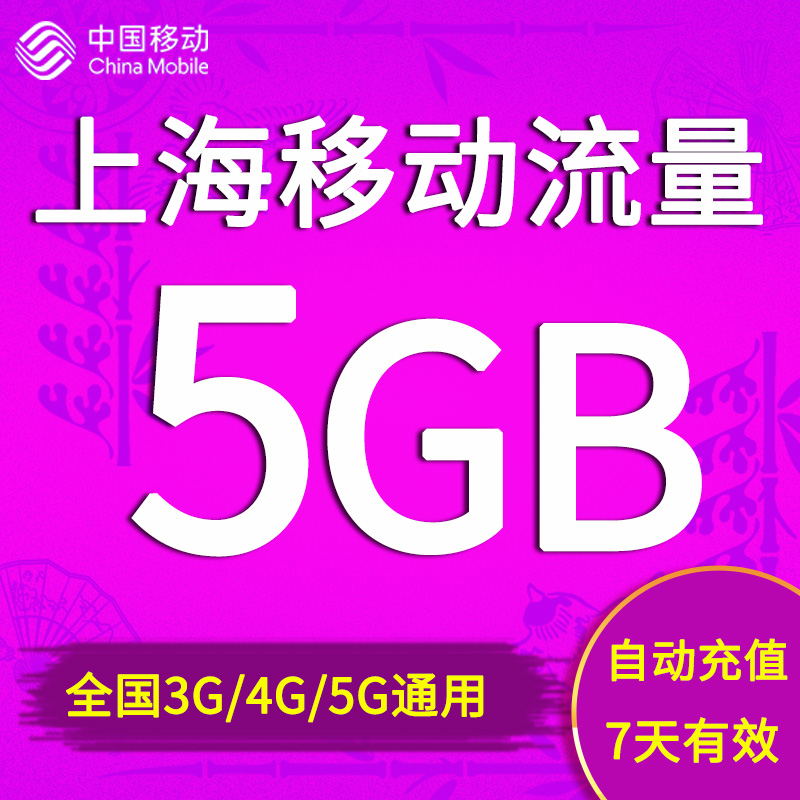 上海移动流量充值5GB全国流量7天包 345G通用流量加油包 自动充值