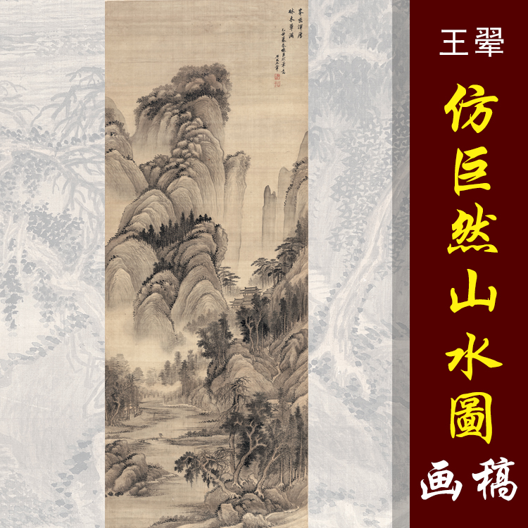 四王山水王翚仿巨然山水图高清国画山水临摹彩色底稿仿古山水画稿