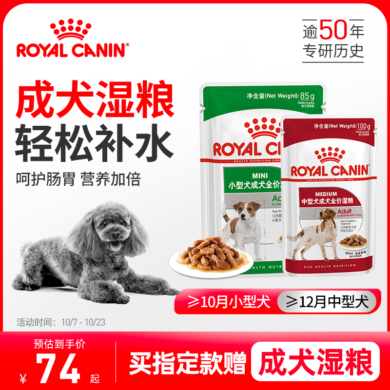 皇家狗粮小型中型成犬通用湿粮 全价主食级湿狗粮比熊博美柴犬