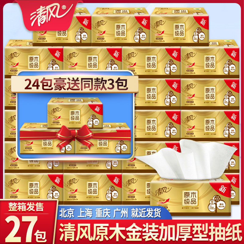 清风抽纸巾整箱大包实惠装家用餐巾纸抽原木纯品卫生纸旗舰店官网