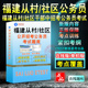 2024年福建从村干部中公开招考乡镇公务员考试题库非教材书视频课程真题章节练习模拟试卷福建从社区干部中公开招考街道公务员考试