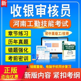 收银审核员2024年河南机关事业单位工勤技能岗位等级考试初中高级工技师题库章节练习题模拟试卷非教材书视频课程历年真题押题试卷