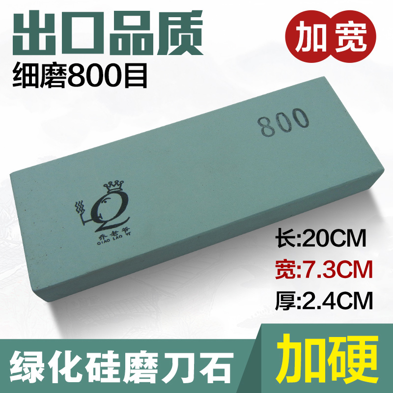 乔老爷加硬绿碳化磨刀石 精磨油石800目家用不掉渣下铁快精磨抛光