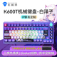 机械师K600T键盘Gasket结构无线蓝牙电竞游戏客制化全键热插拔