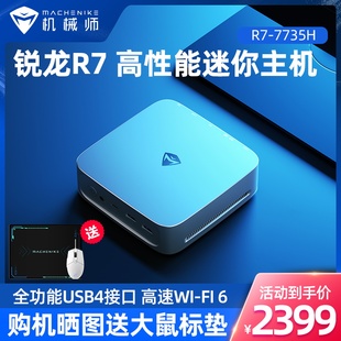 【热销爆款】机械师创物者Mini AMD 锐龙R7 7735H八核办公台式机电脑家用迷你主机高性能游戏整机便捷轻巧