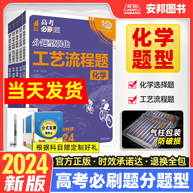 2024新版高考必刷题分题型强化化学选择题化学工艺流程题工业流程新高考专题专练专项训练非选择题高中试题练习册高三理科复习资料