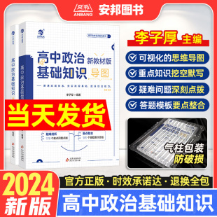 2024李子厚高中政治基础知识导图新教材版高中政治知识点总结归纳梳理思维导图答题模板知识清单大全高三高考一轮总复习资料书育甲