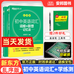 新东方初中英语词汇乱序版词根联想记忆法配套练习同步学练测俞敏洪绿宝书初中英语单词默写本专项训练题2024中考随身速记必背手册