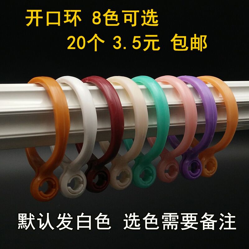 窗帘开口环挂环罗马杆圆圈圈环窗帘配件辅料挂钩活口扣塑料吊环在类目 居家布艺, 窗帘门帘及配件, 辅料配件, 窗帘扣中 - 来自Buy2taobao.com提供专业的淘宝代购服务