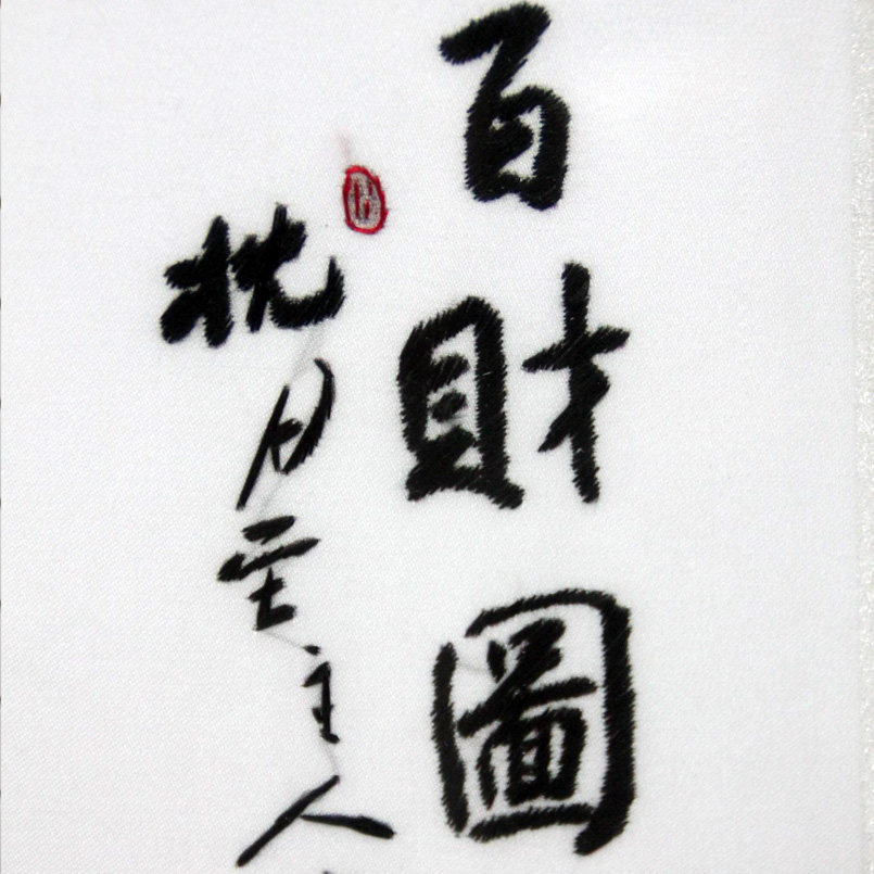 苏绣单面绣 王亚星工作室《百财图》