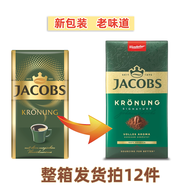 德国雅各布Jacobs Kronung研磨烘培过滤咖啡粉阿拉比卡纯黑0糖0脂