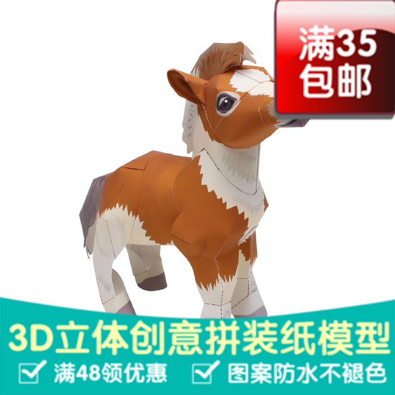 法拉贝拉迷你马动物 3D立体纸模型 DIY手工摆件拼装玩具