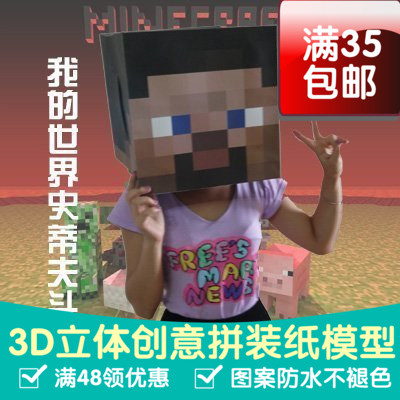 原创纸模我的世界minecraft真人头盔3d模型diy动漫