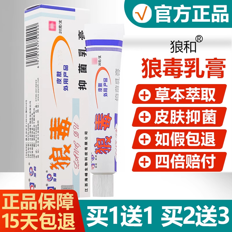 【买1送1/买2送3】狼毒抑菌乳膏正品狼和菌一净皮肤草本软膏/红