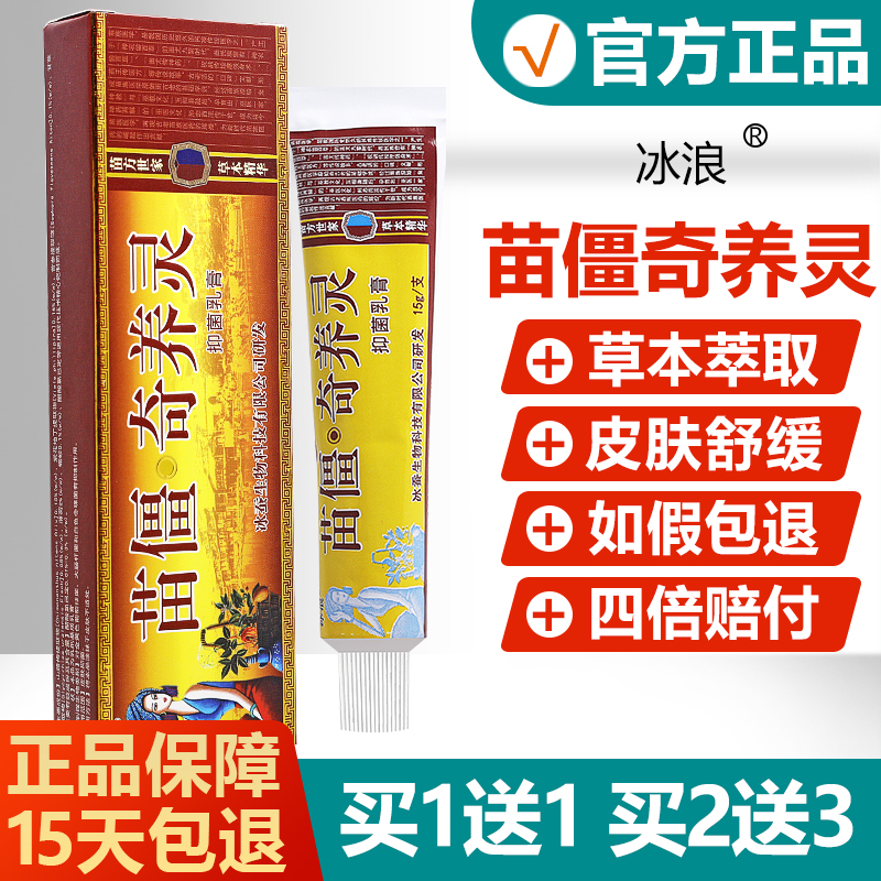 买1送1/买2送3/原名冰浪苗疆奇痒灵乳膏 冰蚕苗僵奇养灵抑菌软膏