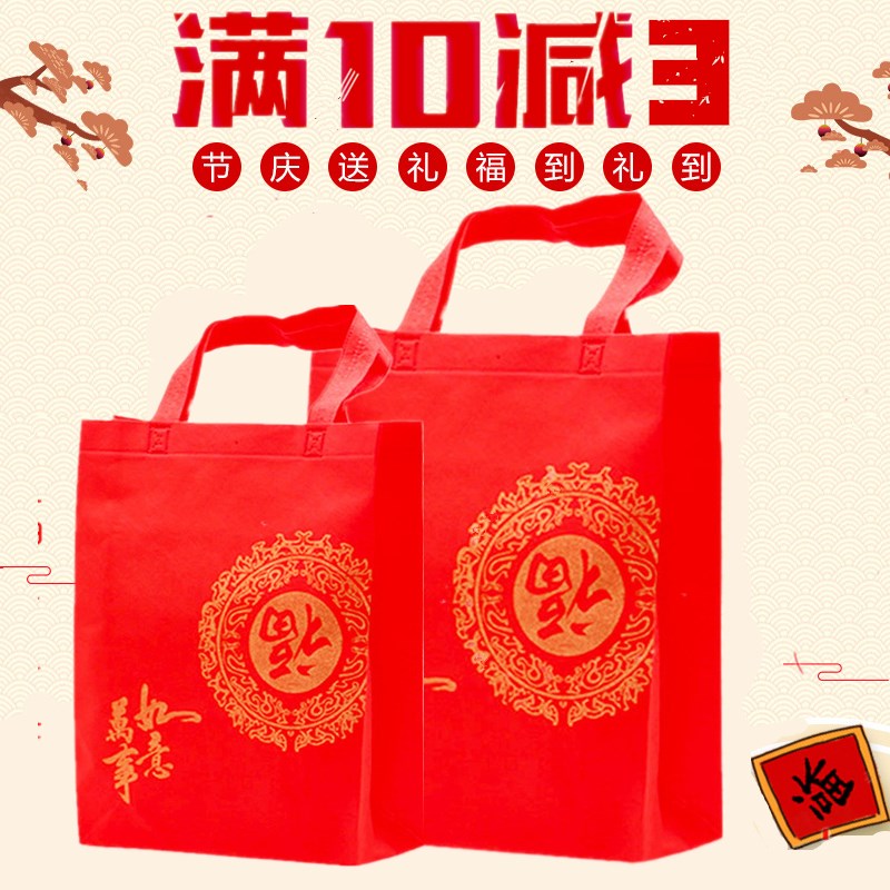 红色环保无纺布礼品袋 新年春节送礼福字布袋 洋酒包装袋手提袋