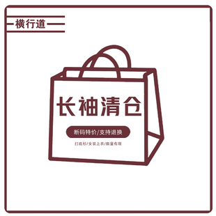 清仓捡漏品牌专柜反季女装洋气上衣长袖打底衫T恤2024春装休闲