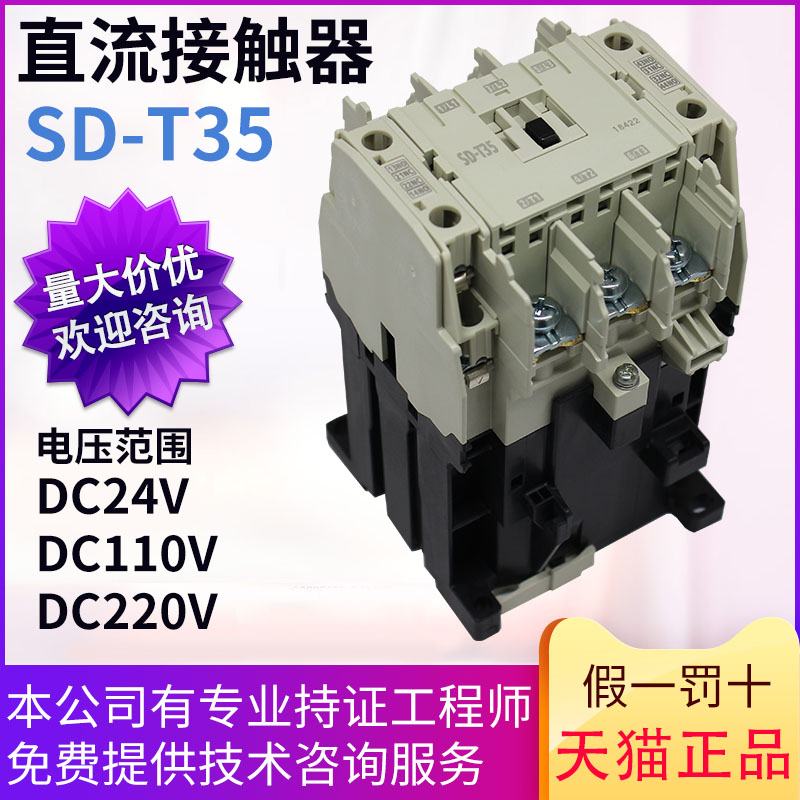 原装正品直流流接触器 SD-T35 2a2b DC110V  DC220V  DC24V