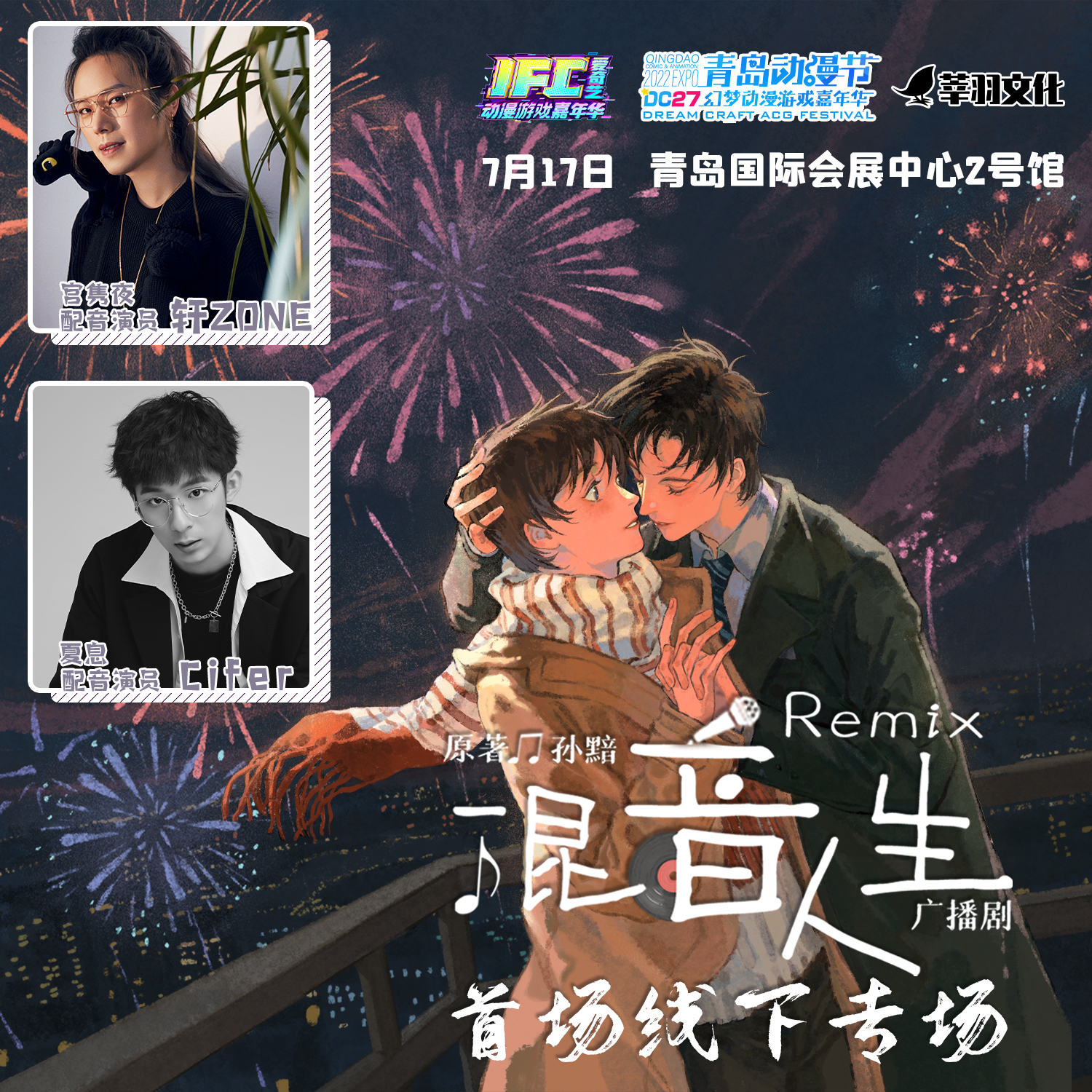 【6月25日14:00】remix混音人生 专属票 配音演员 轩zone cifer