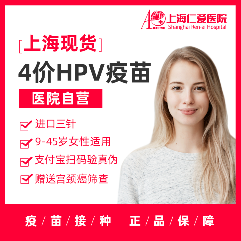 上海4价四价HPV宫颈癌疫苗预约接种服务 上海仁爱医院官方自营在类目 本地化生活服务, 健康服务, 医疗服务, 疫苗服务, 宫颈癌疫苗中 - 来自Buy2taobao.com提供专业的淘宝代购服务