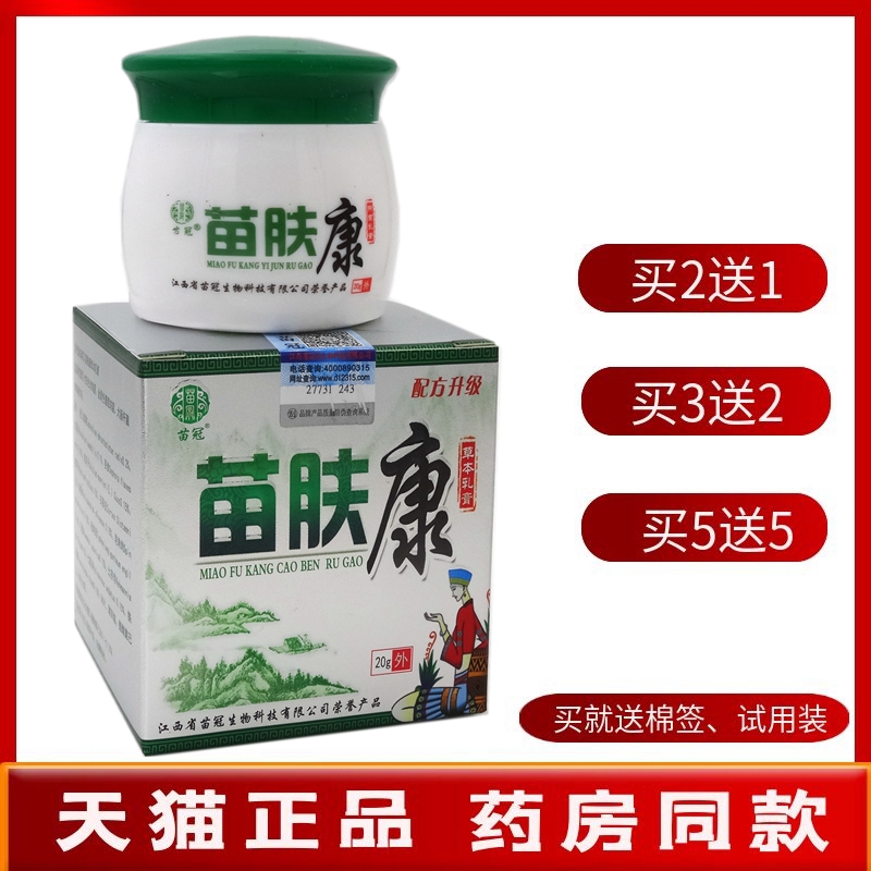 苗肤康乳膏20g买2送1买5送5苗冠苗肤康草本乳膏软膏苗芙康