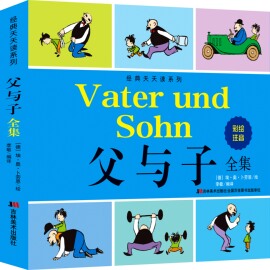 父与子书全集完整版200个故事彩色注音成长经典亲子阅读世界儿童文学6-8-12岁小学生好读课外德国故事绘本漫画卡通连环画图书籍