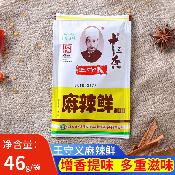 王守义十三香麻辣鲜46g*10袋家用烧烤炒菜拌菜凉菜调味料香辣佐料