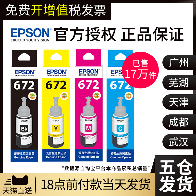 原装爱普生打印机墨水4色672补充装L360四色L380黑色L310彩色L1300 L130 L313 L351L383L565L301L485L455L551