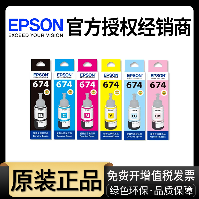 原装爱普生674打印机墨水L1800 L805 EPSON 6色六色打印机 L801 L810 L850 805 R330连供补充装