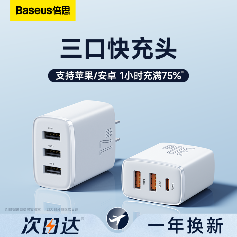 倍思三口充电器头usb适用苹果30