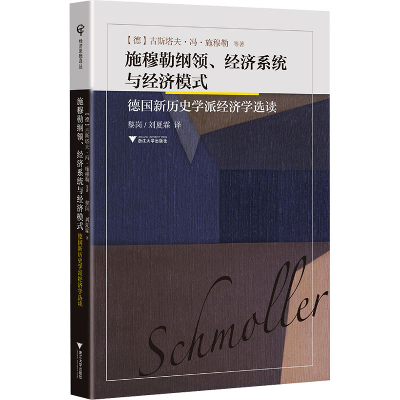 施穆勒纲领、经济系统与经济模式 德国新历史学派经济学选读 (德)古斯塔夫·冯·施穆勒 等 著 黎岗,刘夏霖 译 经济理论、法规