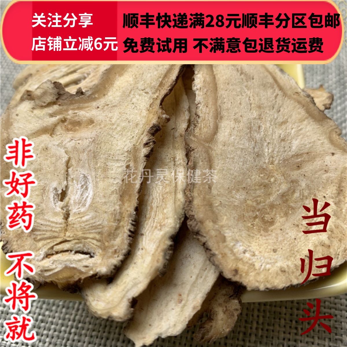 同仁堂 同品质 正品 当归头 当归  50g 可打粉 满28包邮包邮