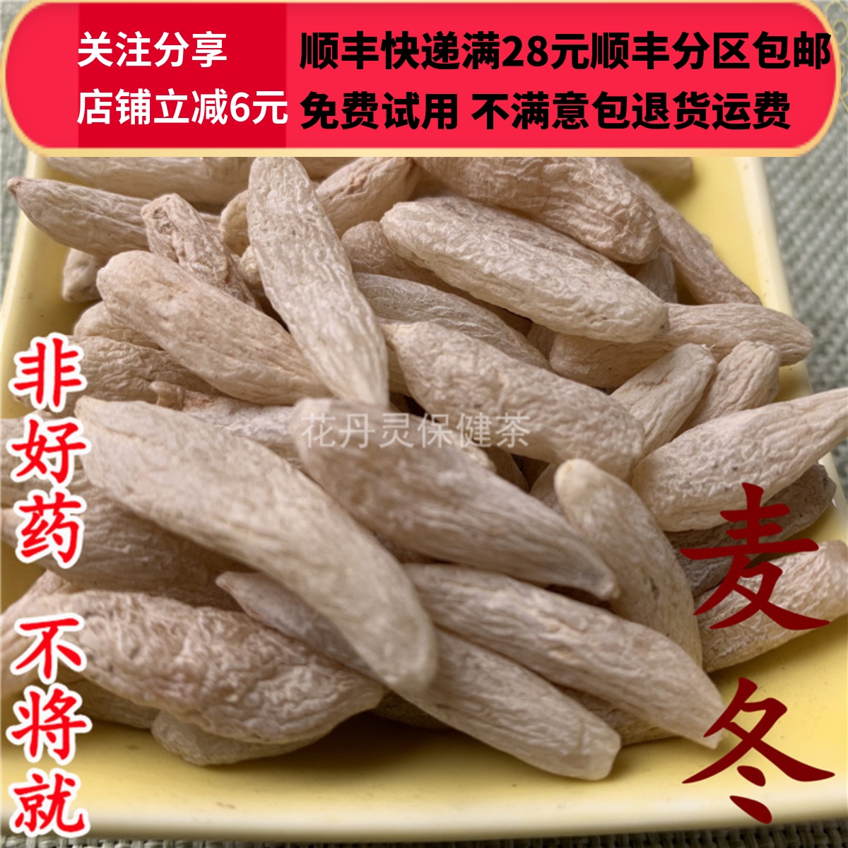 同仁堂 同品质 正品 麦冬 寸冬  无硫 50g 可打粉 满28包邮