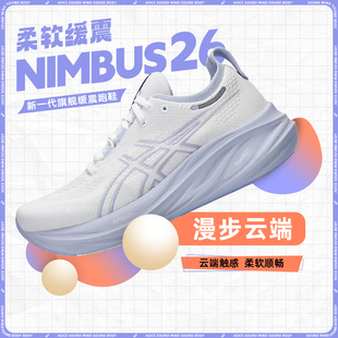 ASICS亚瑟士NIMBUS 26女跑鞋N26缓震全升级轻量回弹跑步鞋运动鞋