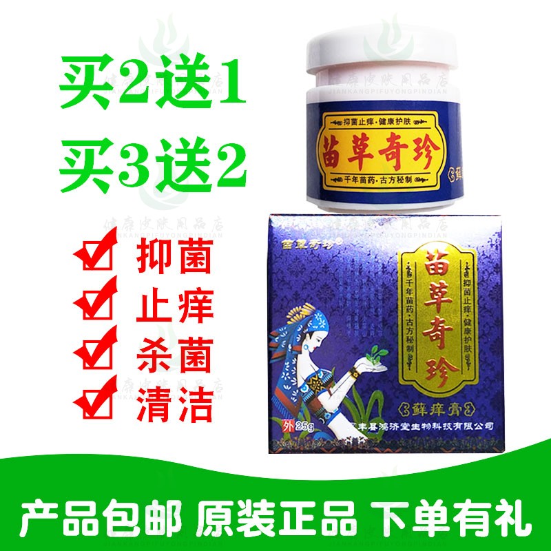 拍1发2拍2发5苗草奇珍癣痒膏25g/瓶专攻湿藓痒永丰县鸿济堂生物